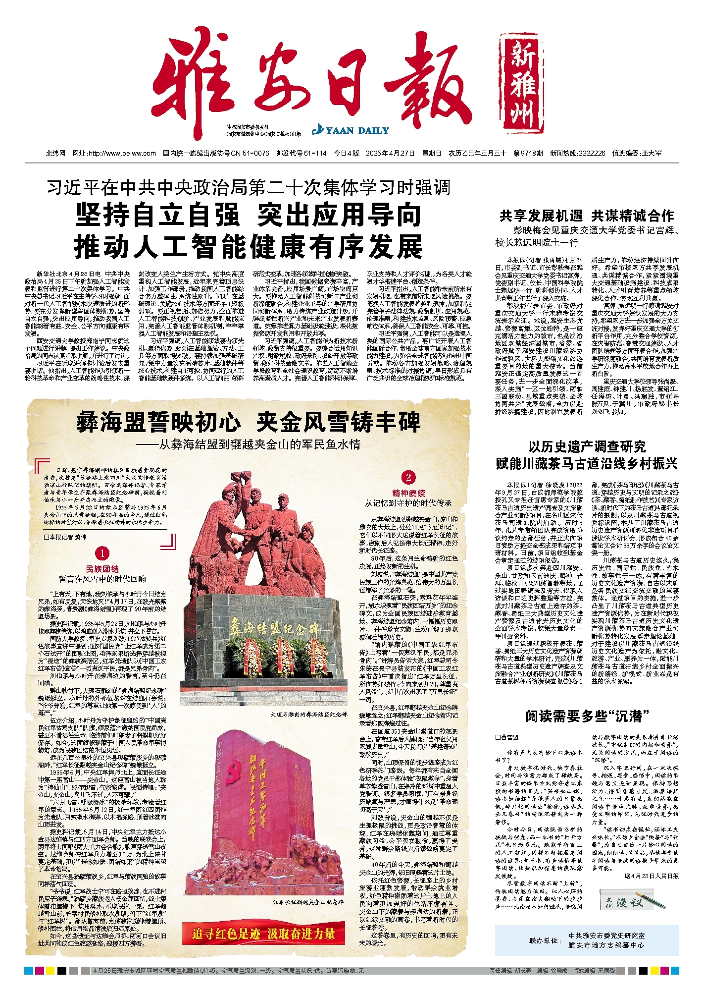 彝海盟誓映初心夹金风雪铸丰碑